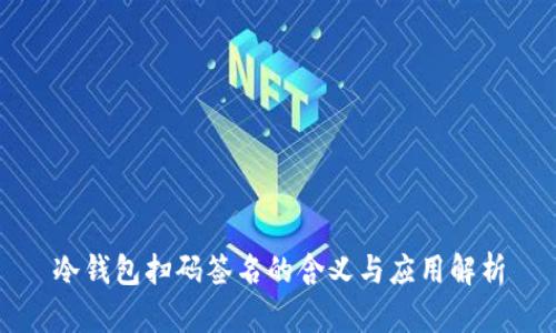 冷钱包扫码签名的含义与应用解析