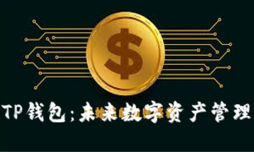 : 拓壳科技TP钱包：未来数字资产管理的最佳选择