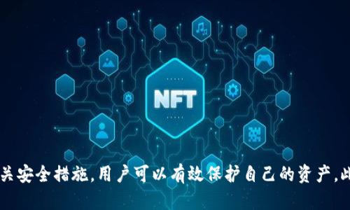 火线币冷钱包：确保您的数字资产安全的最佳选择

火线币, 冷钱包, 数字资产安全, 加密货币钱包/guanjianci

火线币冷钱包的介绍
在如今的数字货币时代，加密资产的安全性至关重要。火线币作为一个备受关注的数字货币平台，推出了自己的冷钱包，旨在为用户提供一个安全、易用的存储解决方案。冷钱包是指不直接连接到互联网的钱包，这种钱包形式能够有效防止黑客攻击，确保用户的资产安全。

火线币冷钱包采用了现代加密技术，用户的私钥将被安全存储，不会暴露在外。用户在使用冷钱包时，可以将其连接到网络，只在需要进行交易时在线，这样可以大大降低其受到攻击的风险。火线币冷钱包的使用简单直观，用户只需按照提示进行步骤即可完成设置，适合各种层次的投资者。

冷钱包与热钱包的对比
为了更好地理解火线币冷钱包的重要性，我们需要对比冷钱包和热钱包。热钱包是指那些随时连接互联网的数字货币钱包，方便用户随时随地进行交易。然而，热钱包的便利性同时也带来了巨大的安全隐患，因为黑客和网络攻击者可以轻易地通过网络入侵，盗取用户的资产。

相比之下，冷钱包的优点在于它的离线特性，用户的资产将不会受到网络攻击的威胁。虽然冷钱包在进行交易时需要将设备连接到互联网，但由于用户可以采取措施来保护私钥的安全，例如使用硬件钱包等，这样就能最大限度地减少由于网络漏洞而导致的资产损失。

火线币冷钱包的主要特点
火线币冷钱包不仅具备基本的冷存储功能，还提供了一系列的附加服务，确保用户能够方便、安全地管理资产。

ul
    listrong多种加密货币支持/strong：火线币冷钱包支持多种主流加密货币，这意味着用户可以在一个平台上管理不同类型的资产，减少了管理多个钱包的麻烦。/li
    listrong用户友好的界面/strong：火线币冷钱包的界面设计经过精心考虑，用户可以轻松地进行各项操作，即使是初次接触数字货币的新手也能很快上手。/li
    listrong强大的辅助安全功能/strong：除了基本的加密方式，火线币冷钱包还提供多重身份验证和备份选项，确保用户在丢失设备或忘记密码的情况下能够快速找回自己的资产。/li
    listrong不断的技术更新/strong：火线币团队专注于技术的安全性和用户体验的完善，会定期推出更新，以应对不断变化的网络环境和安全威胁。/li
/ul

常见问题解答
在使用火线币冷钱包的过程中，用户可能会遇到一些问题。接下来，我们将讨论四个常见问题，并提供详细的解答。

问题一：冷钱包真的安全可靠吗？
冷钱包在理论上被认为是为加密资产提供了一种非常安全的存储方式。这是因为冷钱包可以完全与互联网隔离，用户的私钥仅在离线状态下存储，极大降低了被黑客攻击的风险。相比热钱包，冷钱包在数据安全上显得更为稳妥。

然而，安全性不仅仅取决于冷钱包的结构，还取决于用户的使用方式。用户在使用冷钱包时，必须遵循一些安全准则，以提高资产的安全性。以下是一些有效的安全措施：

ul
    listrong确保设备的安全性/strong：用户应确保用于存储冷钱包的设备没有恶意软件，定期更新操作系统，避免连接到不安全的网络。/li
    listrong定期备份私钥/strong：用户应定期备份私钥或者恢复短语，并将其保存在多个安全的位置。/li
    listrong使用强密码保护钱包/strong：设定一个复杂且不易猜测的密码，并激活多重身份验证（MFA）来增加安全性。/li
/ul

总结来说，火线币冷钱包能够为用户提供相对高水平的安全性，但用户的谨慎使用和安全意识同样重要。

问题二：如何将资金转入火线币冷钱包？
将资金转入火线币冷钱包是一个简单的过程，用户只需按照以下步骤即可完成：

ol
    listrong注册并设置钱包/strong：首先，用户需要在火线币平台上注册账号，并在管理账户中设置冷钱包。当钱包创建完成后，用户将获得一个唯一的地址。/li
    listrong购买或接受币种/strong：用户可以通过火线币交易所购买数字货币，或从其他平台向此地址转账。确保在转账时输入正确的钱包地址，以避免资产丢失。/li
    listrong确认转账/strong：一旦转账发起，用户只需在冷钱包中检查钱包余额，确认资产是否到账。转账通常会在一定的确认时间后完成，用户可以在区块链浏览器中跟踪交易状态。/li
/ol

总体而言，转入火线币冷钱包的流程简单明了，用户可以在平台上获得详细的步骤指导以确保操作顺利。

问题三：火线币冷钱包丢失后该怎么办？
如果用户不幸遗失了火线币冷钱包，首先应保持冷静，用户可能会有机会找回资产。找回资产的关键在于用户是否进行了适当的备份。以下是几个处理丢失冷钱包的建议：

ol
    listrong使用备份恢复/strong：如果用户在最初设置钱包时进行了备份，并保留了私钥或恢复短语，则可以通过这些信息恢复钱包。用户需在安装新的钱包应用程序时，输入备份信息以恢复资产。/li
    listrong寻求技术-support/strong：如果用户在恢复过程中遇到问题，可以联系火线币的技术支持，获取他们的专业建议。他们可以提供针对平台特定钱包的帮助与指导。/li
    listrong资产安全问题评估/strong：如果丢失的是一个物理设备，用户需调查该设备是否可能被他人获取，以评估资产的安全风险。如果仪器未受他人拥有，并且用户已采取安全措施（例如，关闭账户、重置密码），则资产安全性相对较高。/li
/ol

总之，良好的备份习惯可以减少因丢失冷钱包而造成的经济损失。同时，用户在设置钱包时，务必详细阅读相关提示，以做好万全准备。

问题四：火线币冷钱包支持哪些类型的资产？
火线币冷钱包旨在为用户提供多功能的资产管理，其支持范围涵盖多个主流的加密货币。用户可以在同一钱包中同时管理不同类型的加密资产，方便用户财富的管理与配置。

以下是火线币冷钱包支持的一些主要资产类别：

ul
    listrong比特币（BTC）/strong：作为第一个加密货币，比特币在市场中占据了主导地位，火线币冷钱包支持其存储和管理。/li
    listrong以太坊（ETH）/strong：另一种非常流行的加密货币，以太坊广泛应用于智能合约和去中心化应用程序，火线币冷钱包也支持它。/li
    listrong稳定币（如USDT、USDC等）/strong：稳定币提供了与法币挂钩的优点，火线币冷钱包同样支持这种资产，适合用户规避市场波动。/li
    listrongERC-20代币/strong：许多基于以太坊的代币都以ERC-20代币形式存在，火线币冷钱包也为用户提供对这些代币的支持。/li
/ul

除此之外，火线币还可能定期增加对其他加密货币的支持，用户在选择冷钱包时，可以参考最新支持的资产列表，以确保能管理所有投资组合。

总结
火线币冷钱包为用户提供了一个安全、可靠的数字资产存储解决方案，其多重安全策略和用户友好界面使其成为投资者的首选。通过了解冷钱包的特点及相关安全措施，用户可以有效保护自己的资产。此外，平台不断更新其功能，确保用户在数字货币世界中的安全与便利。火线币冷钱包不仅是财富管理的重要工具，而且是科技创新与用户需求相结合的典范。