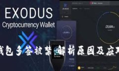 : TP钱包多签被禁：解析原