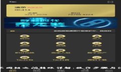 TP钱包不同链之间转账详解