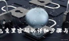 : t p钱包重置密码的详细步