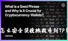 XCH怎么安全便捷地提币到