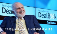 TP钱包使用指南：支付密码