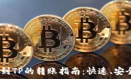   
LBank到TP的转账指南：快速、安全、便捷