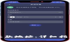 如何通过TP查询收款地址：详细指南与常见问题解