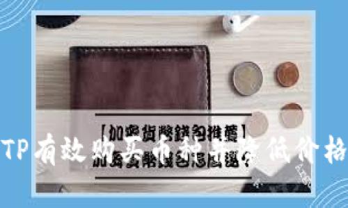 如何通过TP有效购买币种并降低价格波动影响