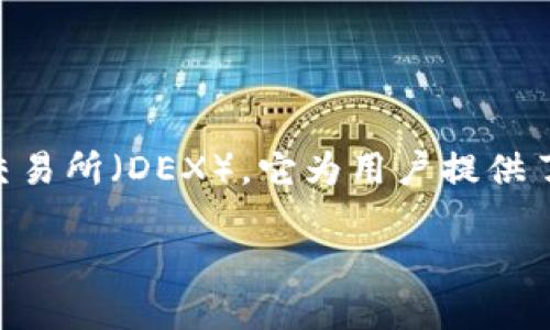 在中国，TP（TokenPocket）不仅是一个加密货币，还是一个去中心化交易所（DEX），它为用户提供了一系列数字资产管理和交易的功能。以下是关于TP的一些详细介绍。

### TP：用户如何在中国使用去中心化交易所进行加密货币交易