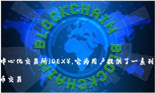 在中国，TP（TokenPocket）不仅是一个加密货币，还是一个去中心化交易所（DEX），它为用户提供了一系列数字资产管理和交易的功能。以下是关于TP的一些详细介绍。

### TP：用户如何在中国使用去中心化交易所进行加密货币交易