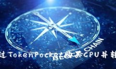 br如何通过TokenPocket购买CPU并转移给他人