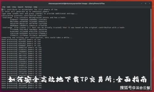 如何安全高效地下载TP交易所：全面指南